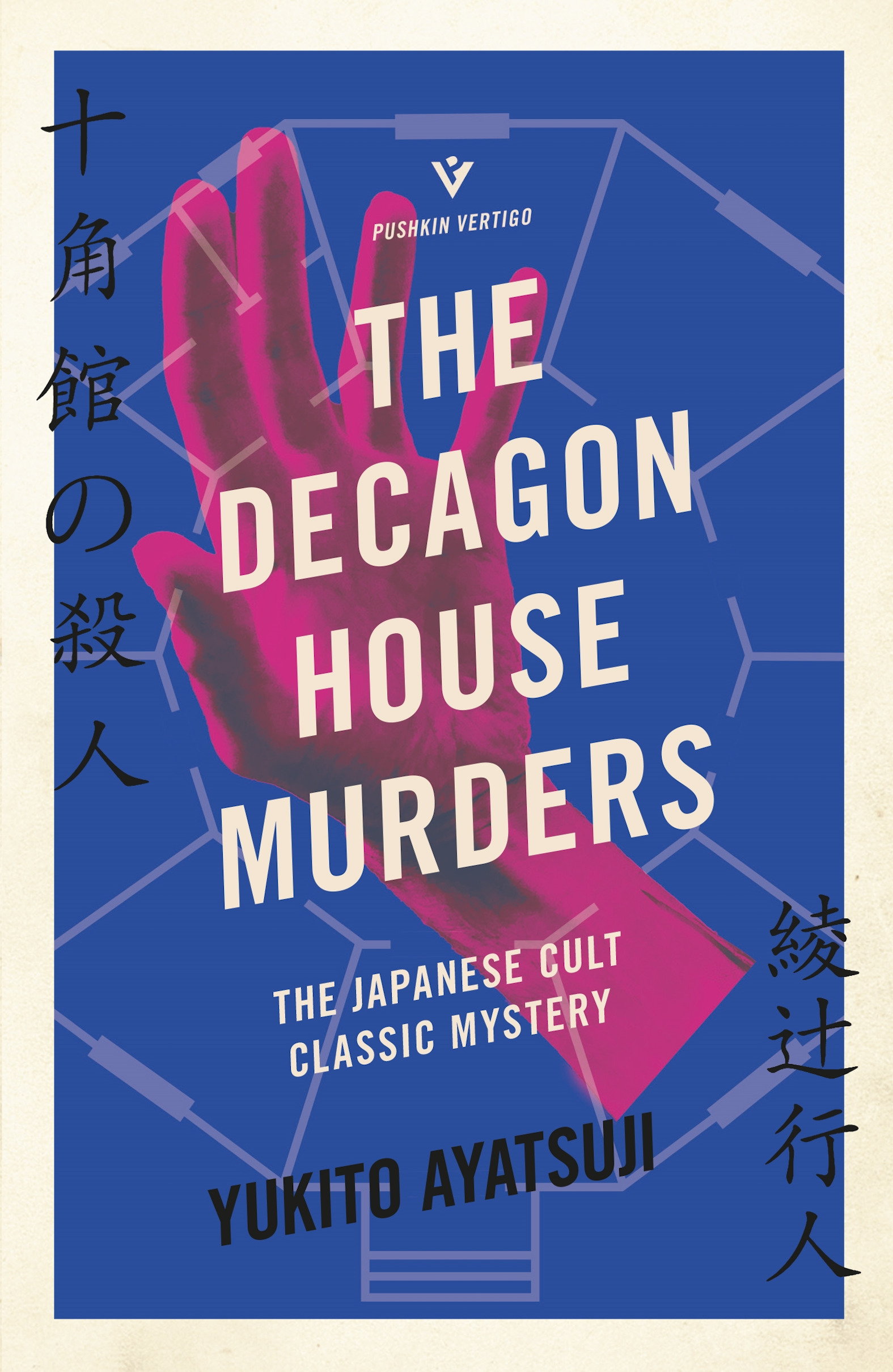 The Decagon House Murders | Ayatsuji, Yukito